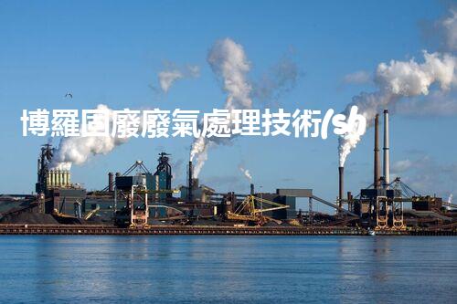 博羅固廢廢氣處理技術(shù)，到底有多厲害？